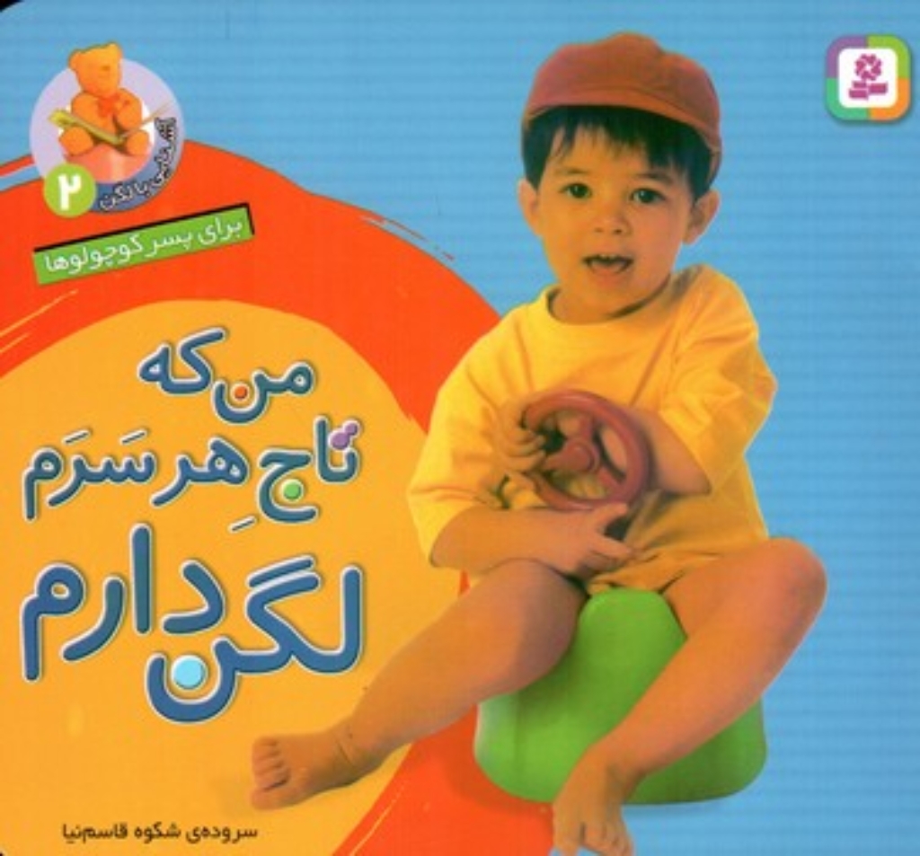 تصویر  آشنایی با لگن 2 - برای پسر کوچولوها - من که تاج هر سرم لگن دارم (خشتی‌ کوچک-شمیز)